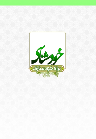 خودسازی برای خودشناسی